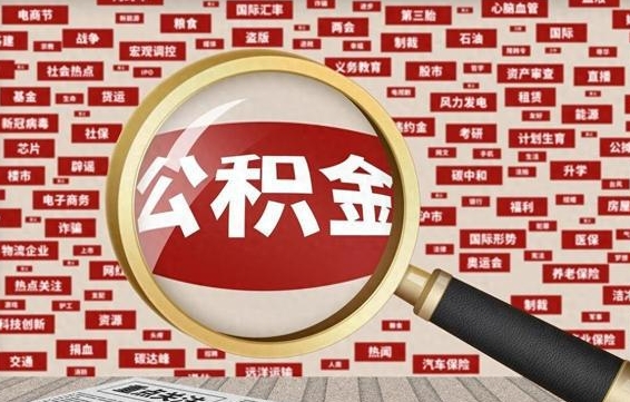 鄂尔多斯住房公积金个人提取（住房公积金个人提取有什么条件）